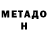МЕТАДОН мёд Pamela Falcis